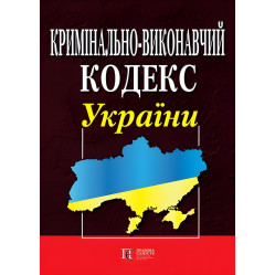 Кримінально-виконавчий кодекс України Правила внутрішнього розпорядку установ виконання покарань 22.04.2025