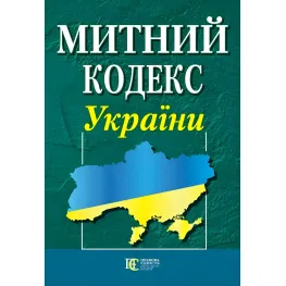 Митний кодекс України 01.08.2026 НОВЫЙ