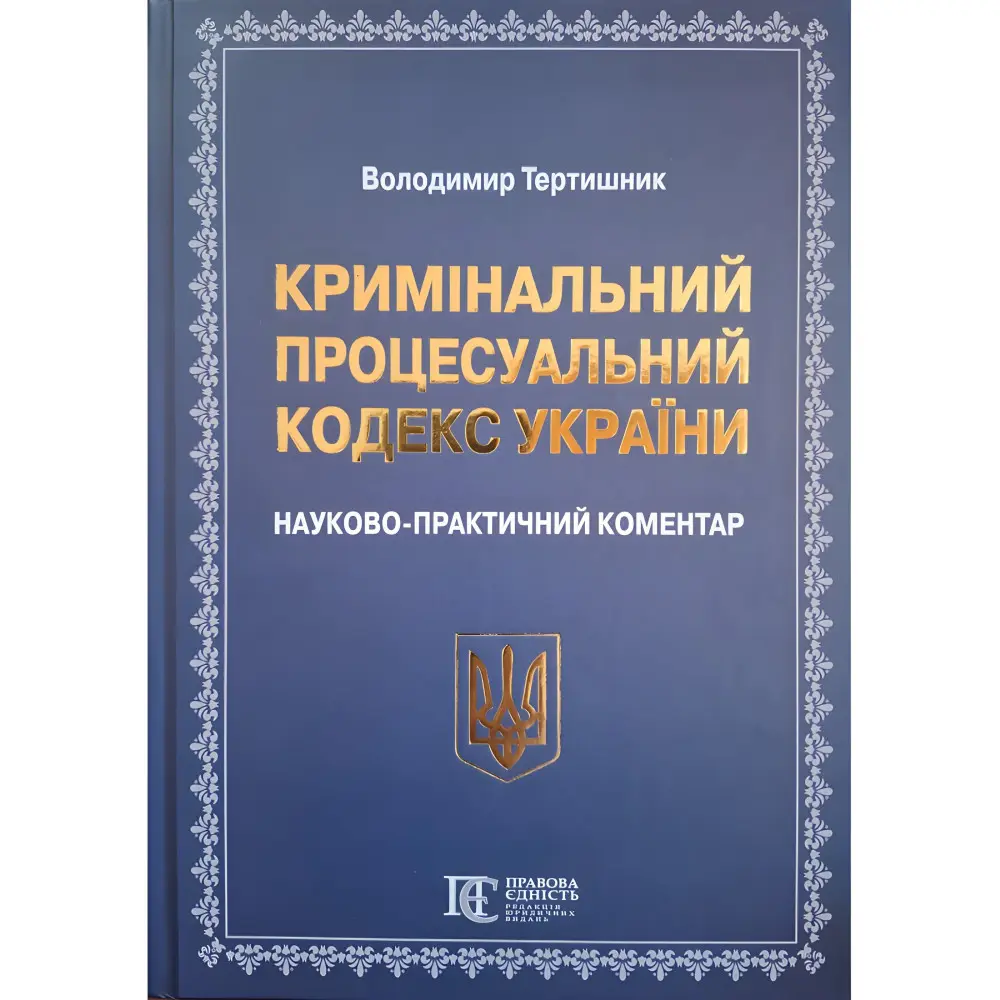 НПК Кримінального процесуального кодексу України 2026 НПК Кримінального процесуального кодексу України 2026
