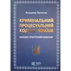 НПК Кримінального процесуального кодексу України 2026 НПК Кримінального процесуального кодексу України 2026