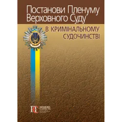 Постановления Пленума Верховного Суда в уголовном судопроизводстве (9-е изд.). Вереша Р.В., Карпунцов В.В. Постановления Пленума Верховного Суда в уголовном судопроизводстве (9-е изд.). Вереша Р.В., Карпунцов В.В.