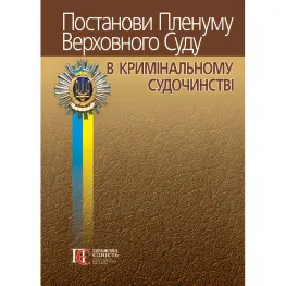 Постанови Пленуму Верховного Суду в кримінальному судочинстві (9-е вид.). Вереша Р.В., Карпунцов В.В. Постанови Пленуму Верховного Суду в кримінальному судочинстві (9-е вид.). Вереша Р.В., Карпунцов В.В.