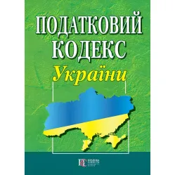 Податковий кодекс України 01.09.2026 року Нова редакція Податковий кодекс України 01.09.2026 року Нова редакція