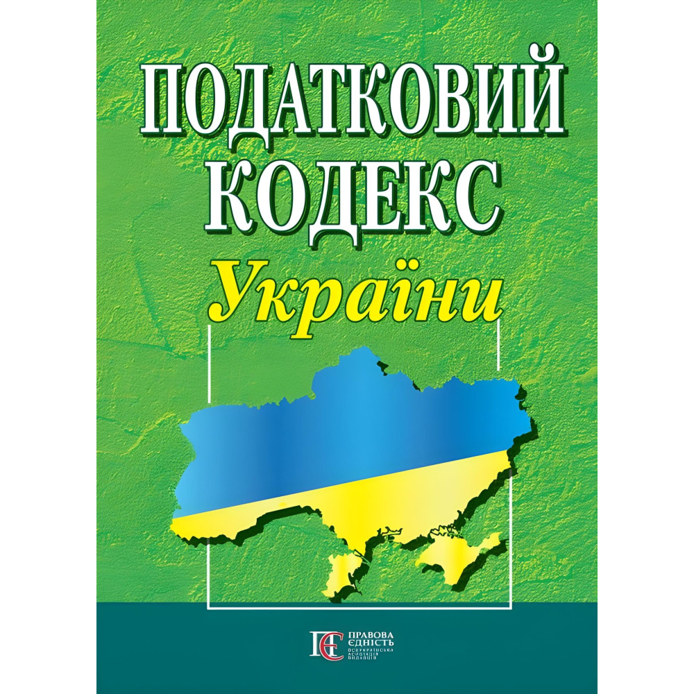 Податковий кодекс України 03.11.2025 року Новая редакция Податковий кодекс України 03.11.2025 року Новая редакция