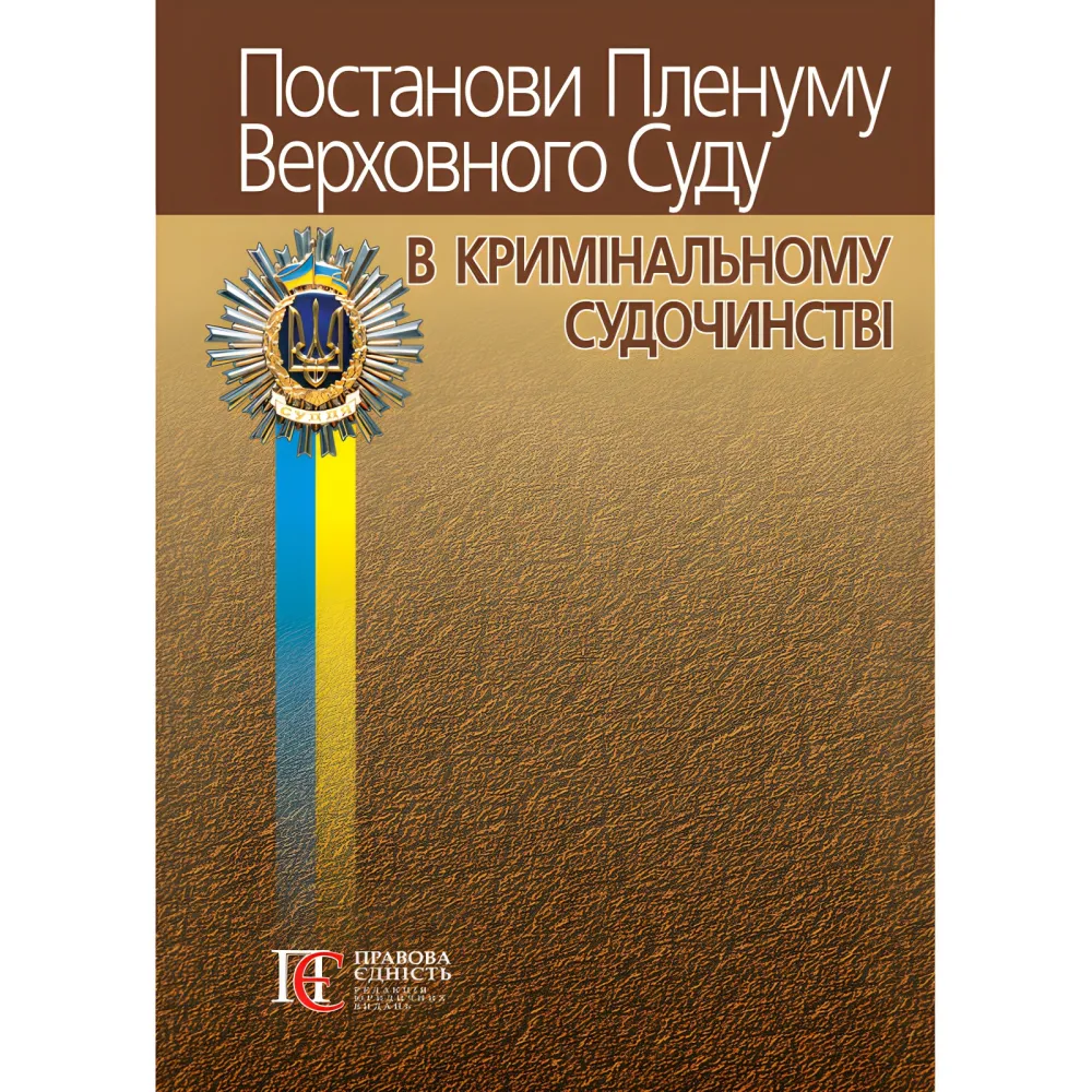 Постановления Пленума Верховного Суда в уголовном судопроизводстве (9-е изд.). Вереша Р.В., Карпунцов В.В. Постановления Пленума Верховного Суда в уголовном судопроизводстве (9-е изд.). Вереша Р.В., Карпунцов В.В.