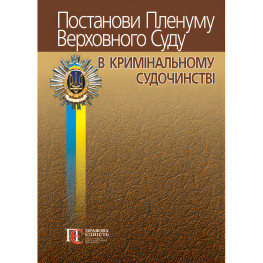Постанови Пленуму Верховного Суду в кримінальному судочинстві (9-е вид.). Вереша Р.В., Карпунцов В.В.