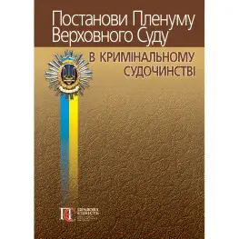 Постановления Пленума Верховного Суда в уголовном судопроизводстве (9-е изд.). Вереша Р.В., Карпунцов В.В. Постановления Пленума Верховного Суда в уголовном судопроизводстве (9-е изд.). Вереша Р.В., Карпунцов В.В.