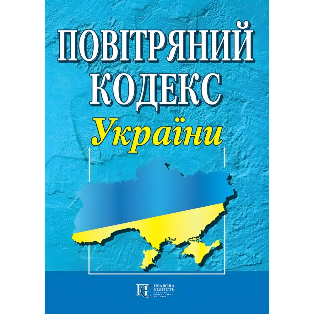 Повітряний кодекс України 15.05.2026 Повітряний кодекс України 15.05.2026