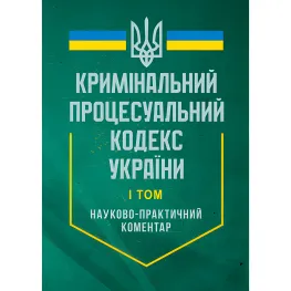 Кримінальний процесуальний кодекс України. Станом на 27 червня 2025 року. Науково-практичний коментар. У двох томах. Кримінальний процесуальний кодекс України. Станом на 27 червня 2025 року. Науково-практичний коментар. У двох томах.