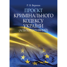 Проект Уголовного кодекса Украины (альтернативный). Вереша Р.В.