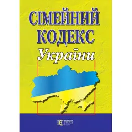 Сімейний кодекс України 24.03.2025 Новий