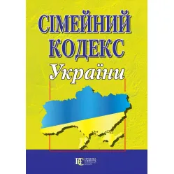 Сімейний кодекс України 02.09.2026 Новий Сімейний кодекс України 02.09.2026 Новий