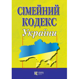 Сімейний кодекс України 06.01.2025 Новий