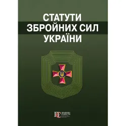 Загальновійскові статути збройних сил України 2026