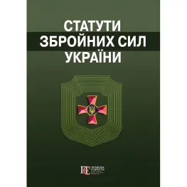 Загальновійскові статути збройних сил України 2026
