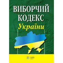 Виборчий кодекс України 01.10.2025 Виборчий кодекс України 01.10.2025