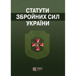 Загальновійскові статути збройних сил України 2025