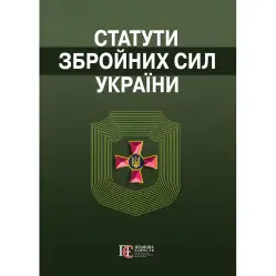 Загальновійскові статути збройних сил України 2025