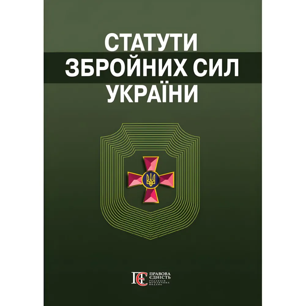 Загальновійскові статути збройних сил України 2026 Загальновійскові статути збройних сил України 2026