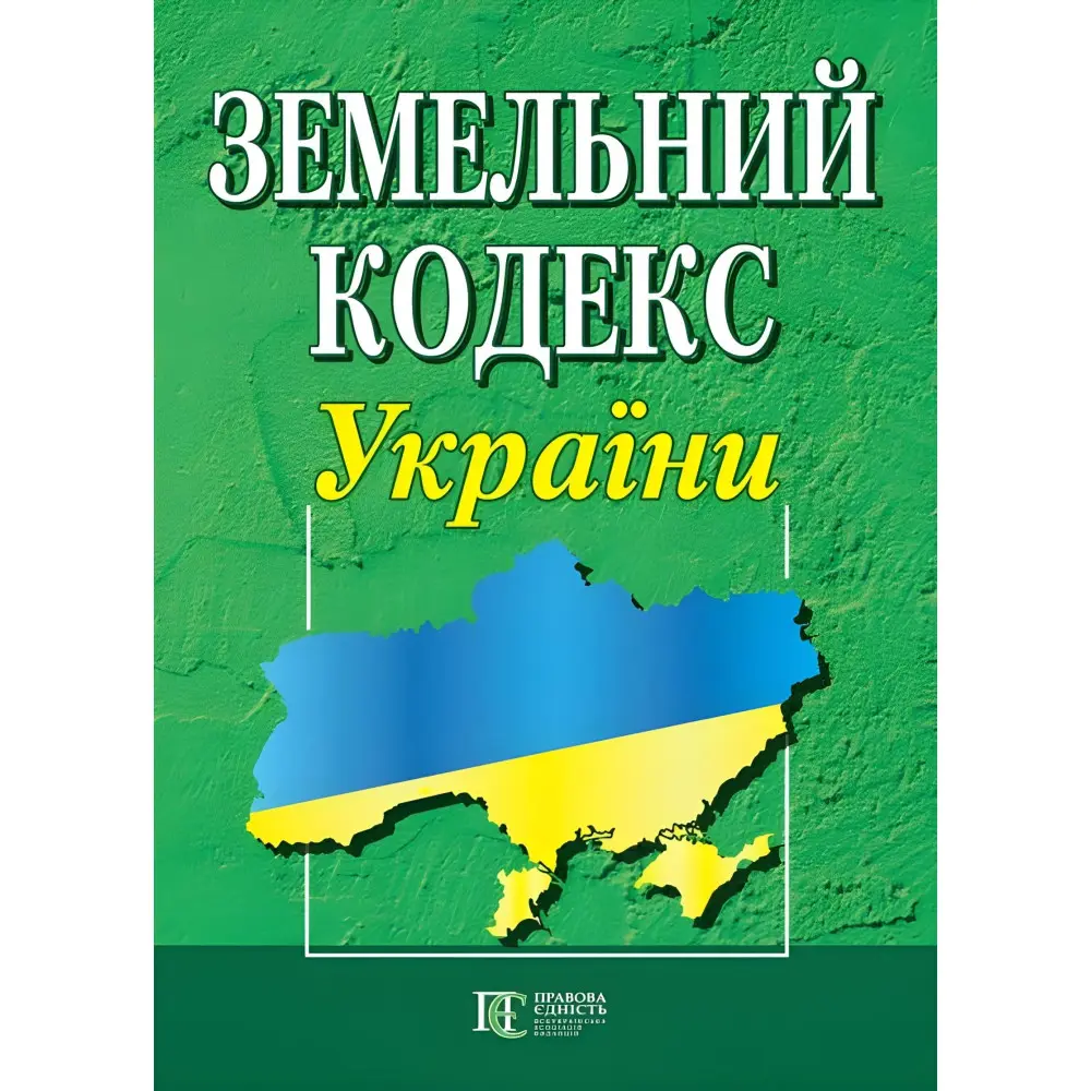 Земельний кодекс України 01.04.2026 Земельний кодекс України 01.04.2026