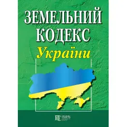 Земельний кодекс України 01.04.2026