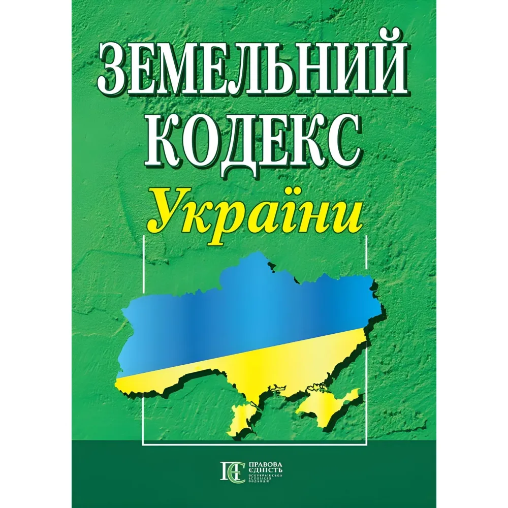 Земельний кодекс України 03.08.2026 Земельний кодекс України 03.08.2026