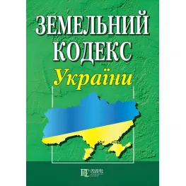 Земельний кодекс України 03.08.2026 Земельний кодекс України 03.08.2026