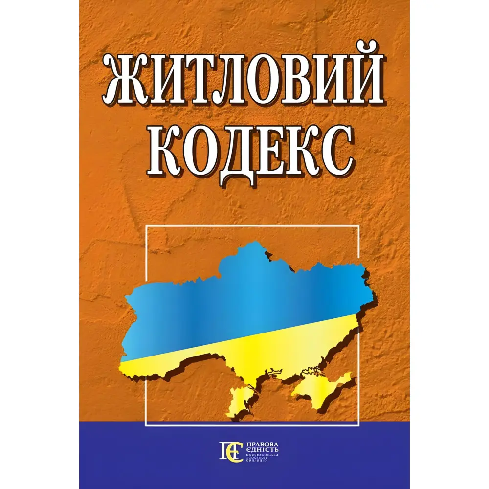 Житловий кодекс України 08.07.2025