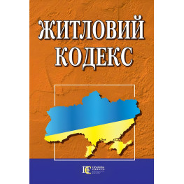 Житловий кодекс України 01.07.2025