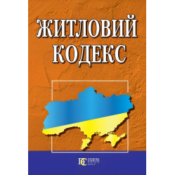Житловий кодекс України 10.09.2025