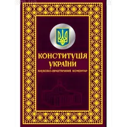  Конституція України. Науково-практичний коментар. Подарункове видання