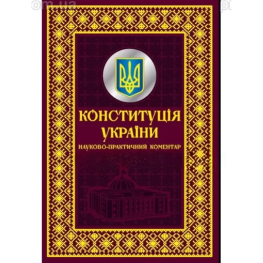 Конституция Украины. Научно-практический комментарий. Подарочное издание
