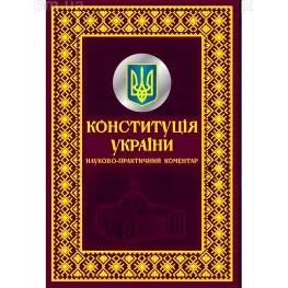 Конституція України. Науково-практичний коментар. Подарункове видання Конституція України. Науково-практичний коментар. Подарункове видання