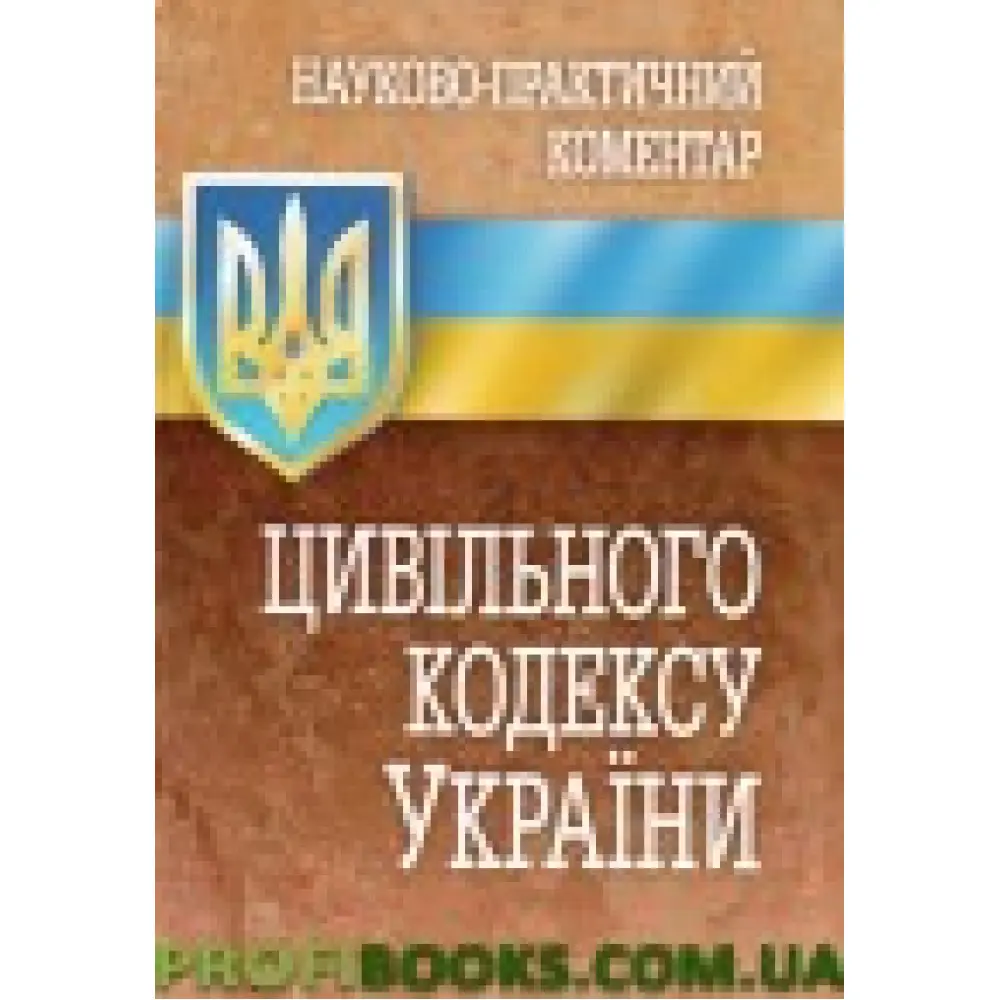 Науково-практичний коментар Цивільного кодексу України 2017 Науково-практичний коментар Цивільного кодексу України 2017