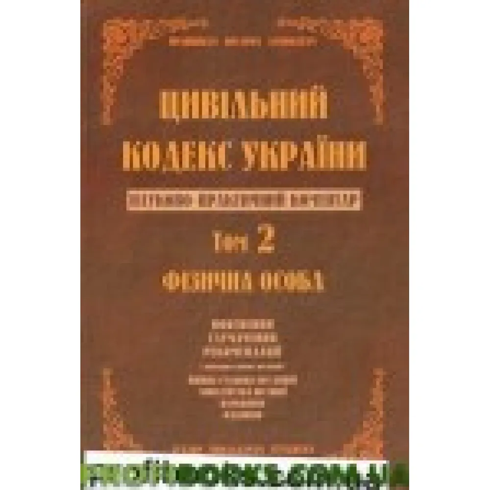 Науково-практичний коментар Цивільного кодексу України. том 2. Науково-практичний коментар Цивільного кодексу України. том 2.