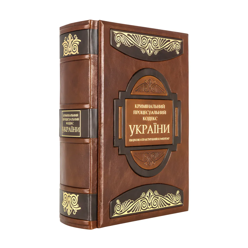 Кримінальний процесуальний кодекс України Кримінальний процесуальний кодекс України
