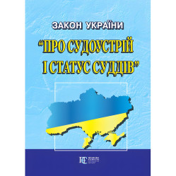 Закон Украины «О судоустройстве и статусе судей»: действующее законодательство с изменениями и доп.