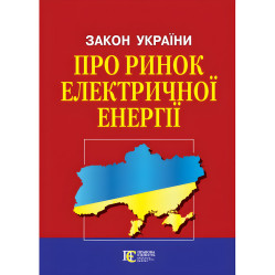 Закон Украины Закон Украины «О рынке электрической энергии» с изменениями и дополнениями: (Официальный текст)