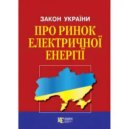 Закон України Закон України «Про ринок електричної енергії» із змінами та доповненнями : (Офіційний текст) Закон України Закон України «Про ринок електричної енергії» із змінами та доповненнями : (Офіційний текст)