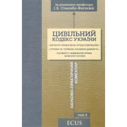 Цивільний кодекс України. Науково-практичний коментар. Том 2. Об'єкти. Правочини. Цивільний кодекс України. Науково-практичний коментар. Том 2. Об'єкти. Правочини.