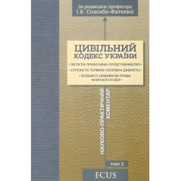 Цивільний кодекс України. Науково-практичний коментар. Том 2. Об'єкти. Правочини.