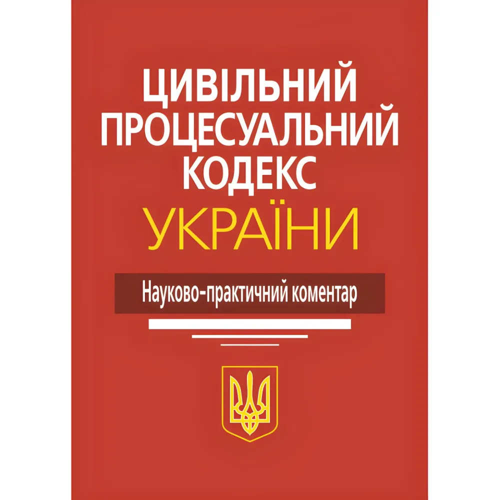 Цивільний процесуальний кодекс України. Науково-практичний коментар. М.М. Ясинка Цивільний процесуальний кодекс України. Науково-практичний коментар. М.М. Ясинка