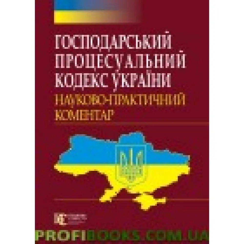Господарський процесуальний кодекс України 2018 НПК Господарський процесуальний кодекс України 2018 НПК