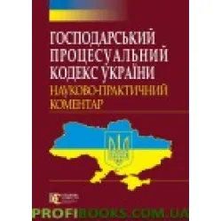 Господарський процесуальний кодекс України 2018 НПК Господарський процесуальний кодекс України 2018 НПК