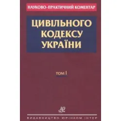 Науково-практичний коментар Цивільного кодексу України 2019 у 2 томах Науково-практичний коментар Цивільного кодексу України 2019 у 2 томах