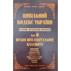 Науково-практичний коментар Цивільного кодексу України.том 6. Науково-практичний коментар Цивільного кодексу України.том 6.