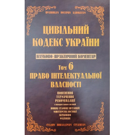 Науково-практичний коментар Цивільного кодексу України.том 6.