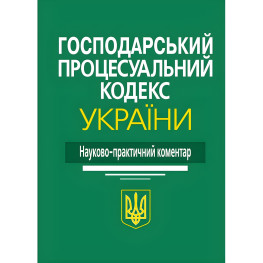 Науково-практичний коментар Господарський процесуальний кодекс України 2024