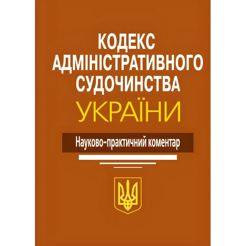 Науково-практичний коментар Кодекс Адміністративного судочинства України 2024 Науково-практичний коментар Кодекс Адміністративного судочинства України 2024