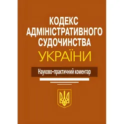 Науково-практичний коментар Кодекс Адміністративного судочинства України 2024 Науково-практичний коментар Кодекс Адміністративного судочинства України 2024